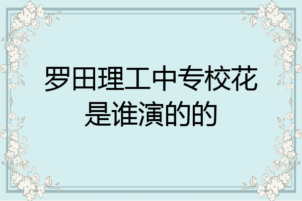 罗田理工中专校花是谁演的的