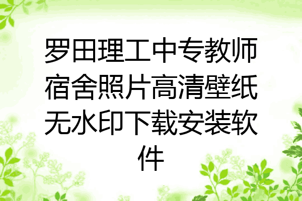 罗田理工中专教师宿舍照片高清壁纸无水印下载安装软件