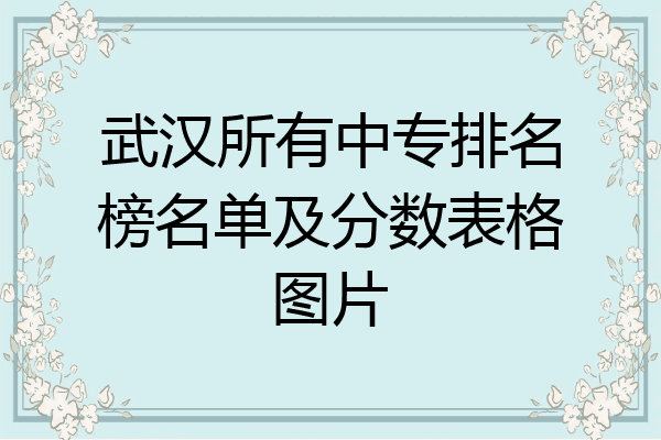 武汉所有中专排名榜名单及分数表格图片