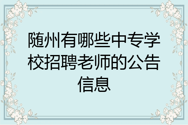 随州有哪些中专学校招聘老师的公告信息