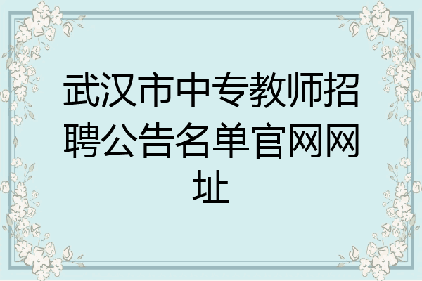 武汉市中专教师招聘公告名单官网网址