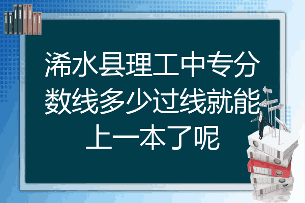 浠水县理工中专分数线多少过线就能上一本了呢