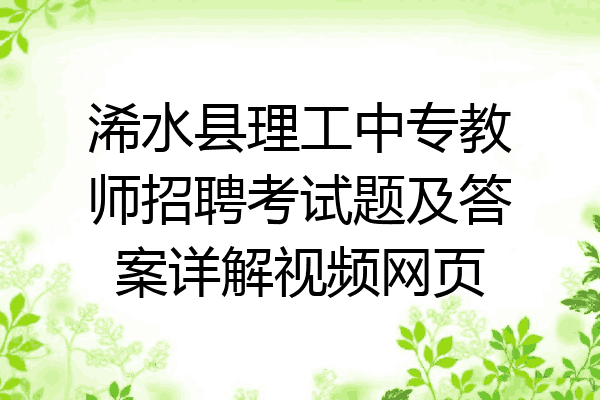 浠水县理工中专教师招聘考试题及答案详解视频网页