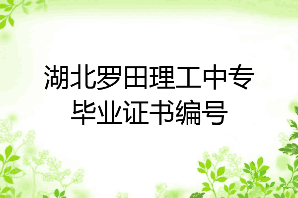 湖北罗田理工中专毕业证书编号
