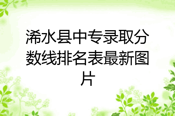 浠水县中专录取分数线排名表最新图片