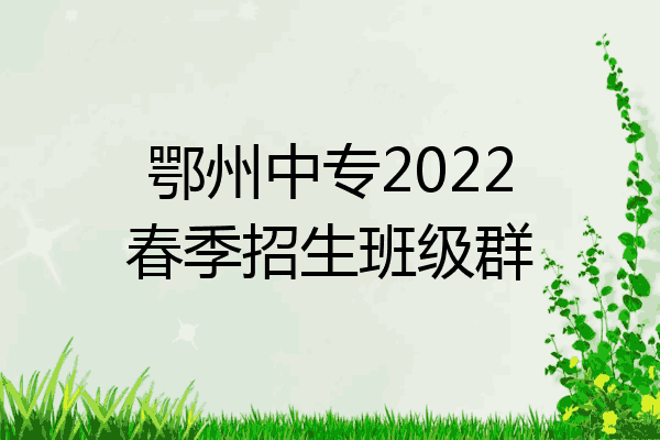 鄂州中专2022春季招生班级群