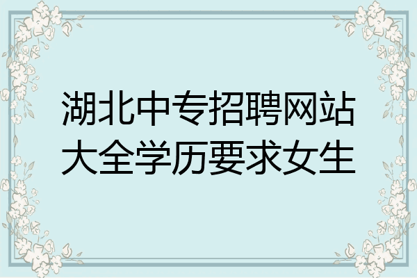 湖北中专招聘网站大全学历要求女生