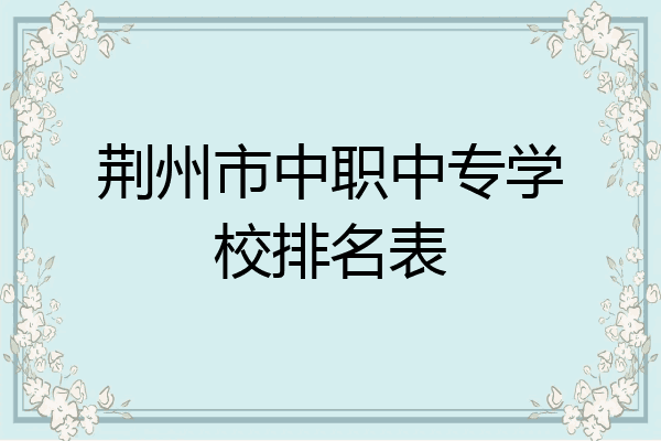荆州市中职中专学校排名表
