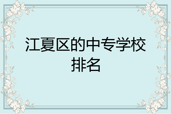 江夏区的中专学校排名