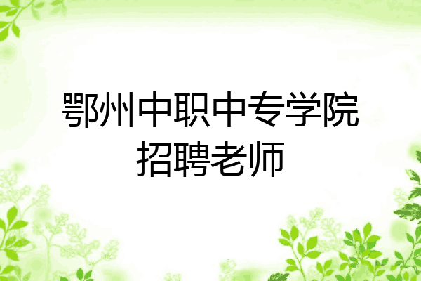 鄂州中职中专学院招聘老师