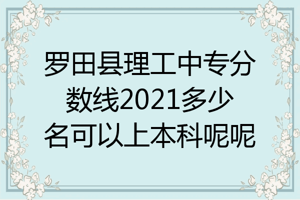 罗田县理工中专分数线2021多少名可以上本科呢呢
