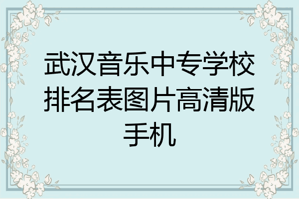 武汉音乐中专学校排名表图片高清版手机