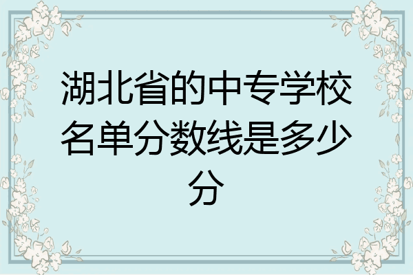 湖北省的中专学校名单分数线是多少分
