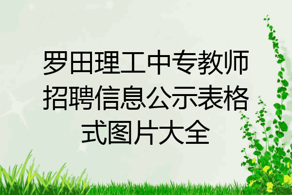 罗田理工中专教师招聘信息公示表格式图片大全