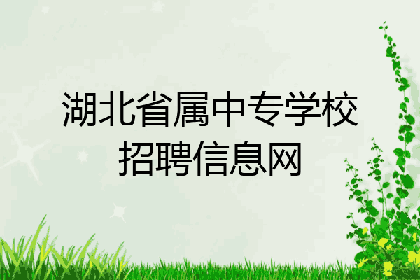 湖北省属中专学校招聘信息网