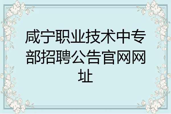 咸宁职业技术中专部招聘公告官网网址