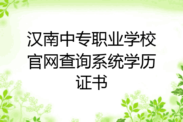 汉南中专职业学校官网查询系统学历证书