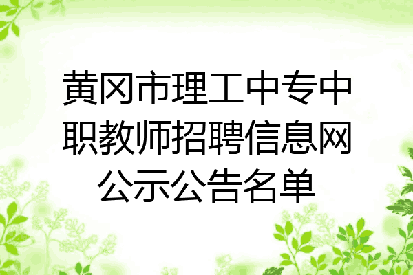 黄冈市理工中专中职教师招聘信息网公示公告名单