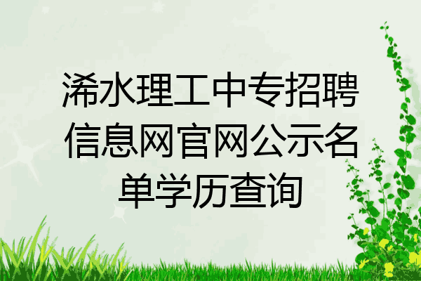 浠水理工中专招聘信息网官网公示名单学历查询