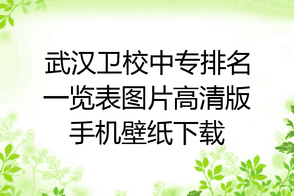 武汉卫校中专排名一览表图片高清版手机壁纸下载
