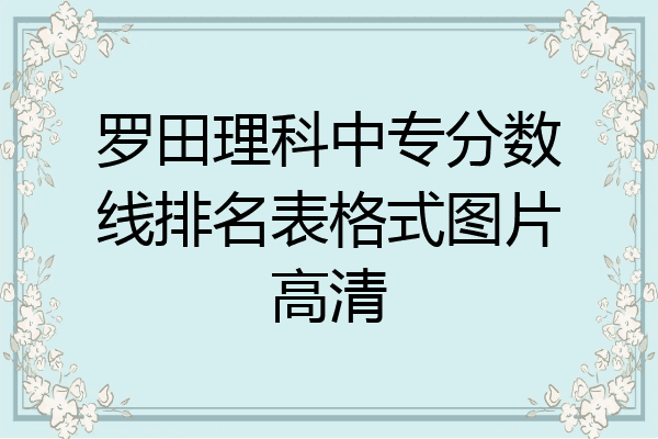 罗田理科中专分数线排名表格式图片高清