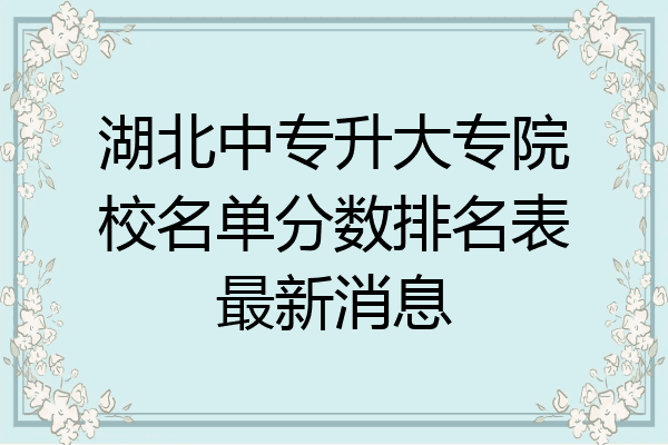 湖北中专升大专院校名单分数排名表最新消息
