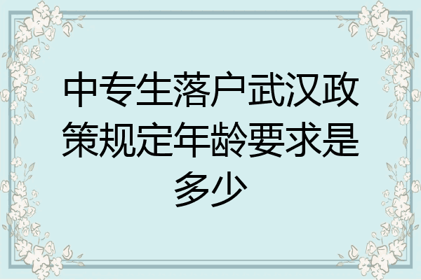 中专生落户武汉政策规定年龄要求是多少