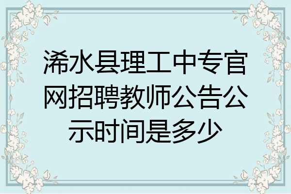 浠水县理工中专官网招聘教师公告公示时间是多少