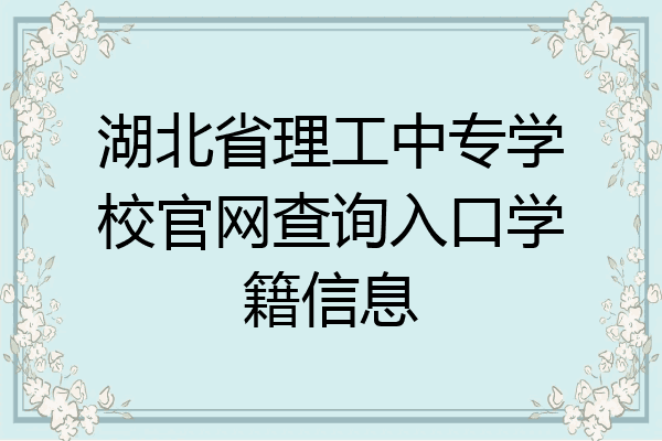 湖北省理工中专学校官网查询入口学籍信息