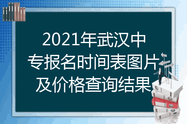 2021年武汉中专报名时间表图片及价格查询结果