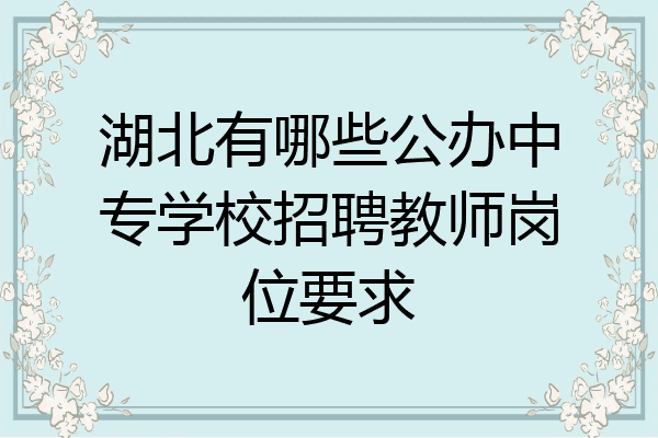 湖北有哪些公办中专学校招聘教师岗位要求