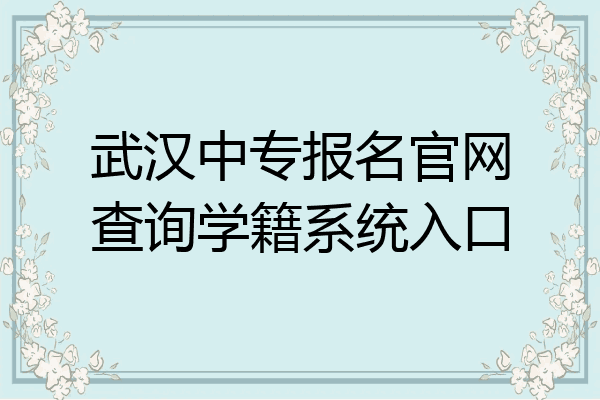 武汉中专报名官网查询学籍系统入口