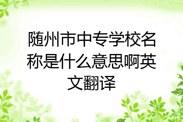 随州市中专学校名称是什么意思啊英文翻译