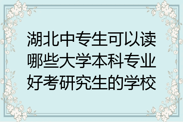 湖北中专生可以读哪些大学本科专业好考研究生的学校