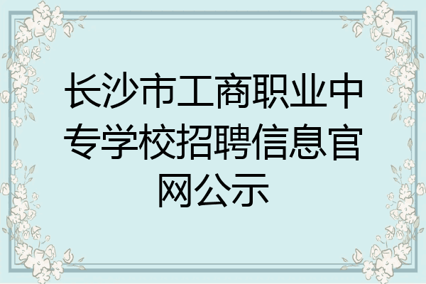 长沙市工商职业中专学校招聘信息官网公示