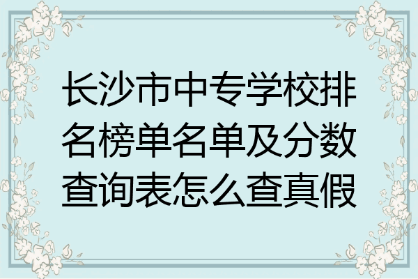 长沙市中专学校排名榜单名单及分数查询表怎么查真假
