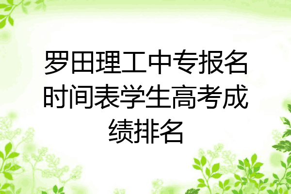 罗田理工中专报名时间表学生高考成绩排名