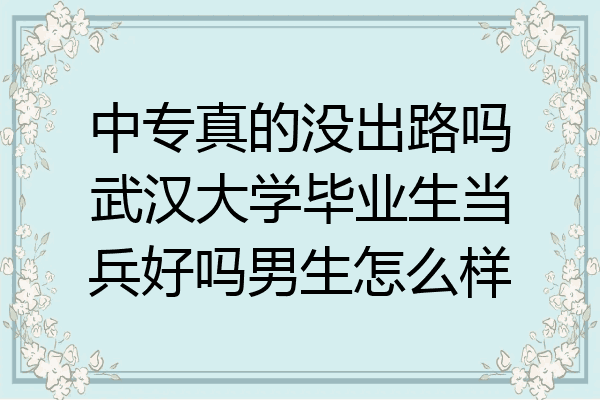 中专真的没出路吗武汉大学毕业生当兵好吗男生怎么样