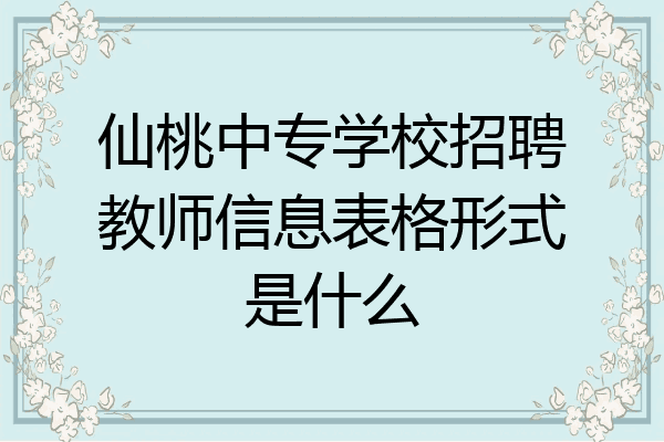 仙桃中专学校招聘教师信息表格形式是什么