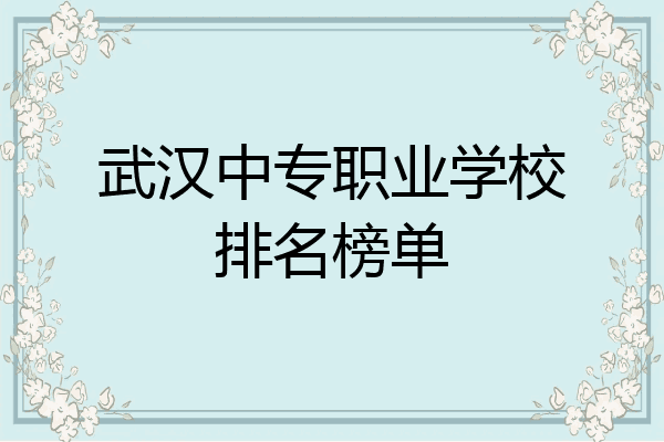 武汉中专职业学校排名榜单