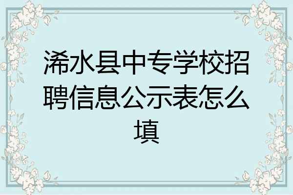 浠水县中专学校招聘信息公示表怎么填