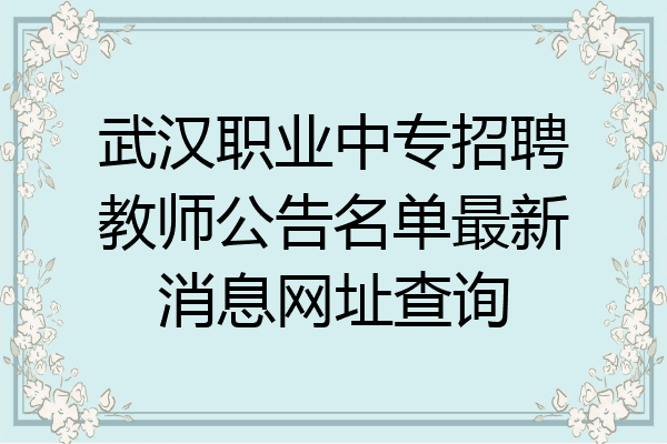 武汉职业中专招聘教师公告名单最新消息网址查询