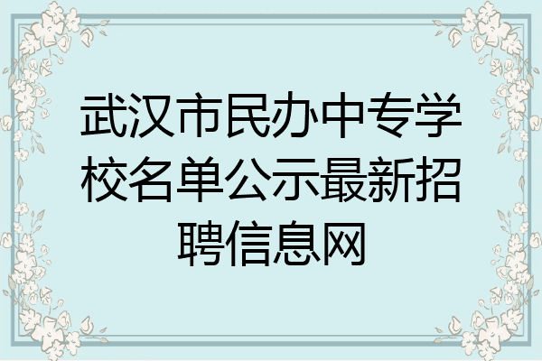 武汉市民办中专学校名单公示最新招聘信息网