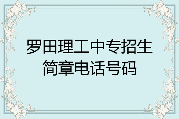 罗田理工中专招生简章电话号码