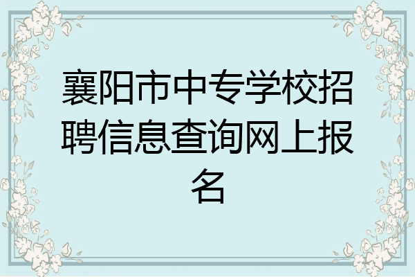 襄阳市中专学校招聘信息查询网上报名