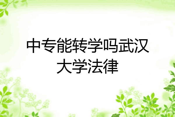 中专能转学吗武汉大学法律