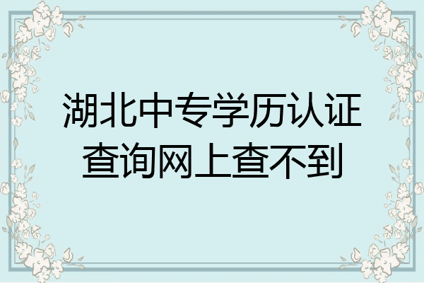 湖北中专学历认证查询网上查不到