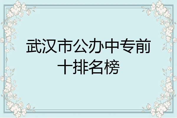 武汉市公办中专前十排名榜