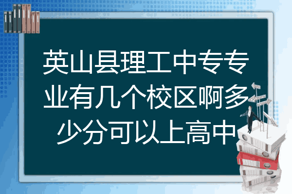 英山县理工中专专业有几个校区啊多少分可以上高中