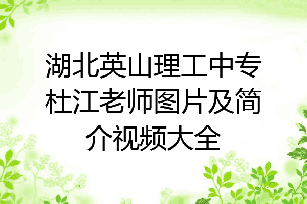 湖北英山理工中专杜江老师图片及简介视频大全